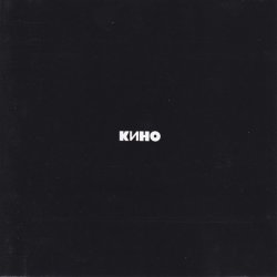 Portada Кино - Сосны на морском берегу