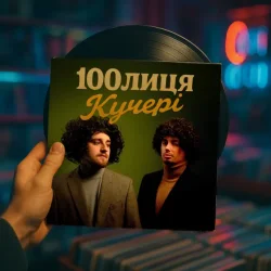 Portada 100лиця - КУЧЕРІ (KARMV REMIX)