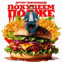 Portada Артур Пирожков - Похудеем позже