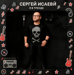 Portada Я В ТРЕНДЕ