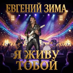 Portada Евгений Зима - Гудбай