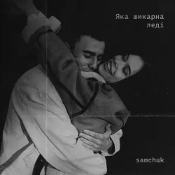 Portada SAMCHUK - ЯКА ШИКАРНА ЛЕДІ (BID0NCI0N REMIX)