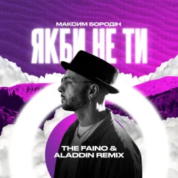 Portada Максим Бородін - Якби Не Ти (The Faino & Aladdin Remix)