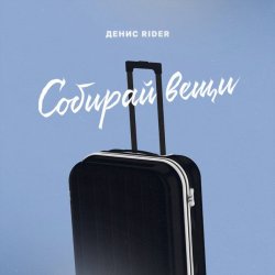 Portada Денис RiDer - Собирай вещи