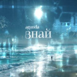 Portada Agunda - Знай