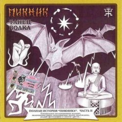 Portada Пикник - Новозеландская песня