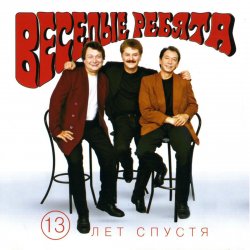 Portada Веселые ребята - Третий день