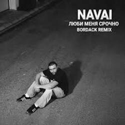 Portada NAVAI - Люби меня срочно