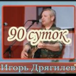 Portada Игорь Дрягилев - 90 суток