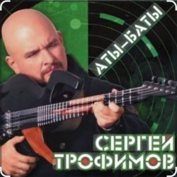 Portada Сергей Трофимов - Аты-баты