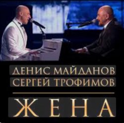 Portada Денис Майданов & Сергей Трофимов - Жена