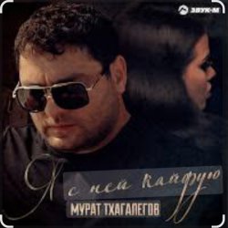 Portada Мурат Тхагалегов - Я с ней кайфую