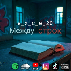 Portada e_x_c_e_20 - Между строк