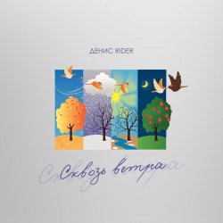 Portada Денис RiDer - Сквозь ветра