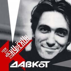 Portada Сергей Курёхин - Стыпан да Дывчина