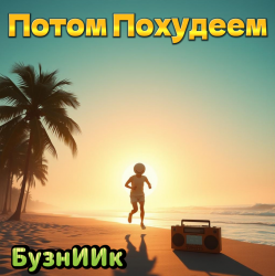 Portada Потом Похудеем