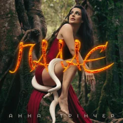 Portada Анна Трінчер - Палає