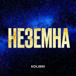 Portada Kolibri - Неземна (KARMV REMIX)