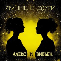 Portada Лунные дети - День и час