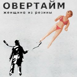 Portada Овертайм - Женщина Из Резины