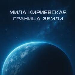 Portada Мила Кириевская - Граница Земли