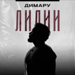 Portada Димару - Лилии