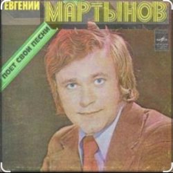 Portada Евгений Мартынов - Соловьи поют, заливаются