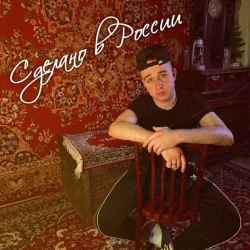 Portada Воскресенский - Сделано в России