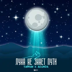 Portada Тайпан feat. Agunda - Луна Не Знает Пути