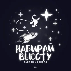 Portada Тайпан feat. Agunda - Набирай Высоту