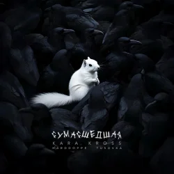 Portada KARA KROSS - Сумасшедшая (Remix)