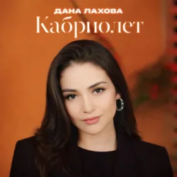 Portada Дана Лахова - Ставлю на стоп