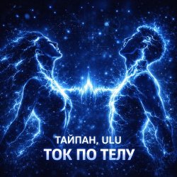 Portada Тайпан & ULU - Ток по телу