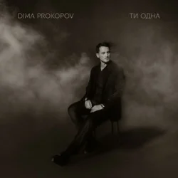 Portada Dima Prokopov - Ти одна