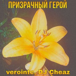 Обкладинка Verointe (prod. DJ Cheaz) - Призрачный герой