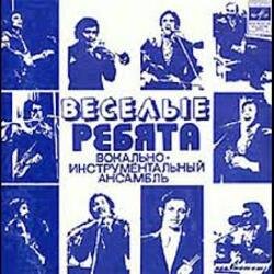 Portada Веселые ребята - Я к тебе не подойду