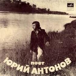Portada Юрий Антонов - Отчего