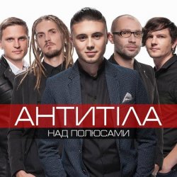 Portada Антитіла - Ім'я Не Моє
