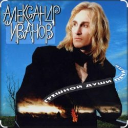 Portada Александр Иванов - Я вернусь