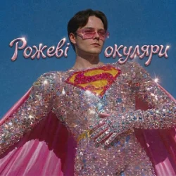 Portada OSTY - Рожеві окуляри