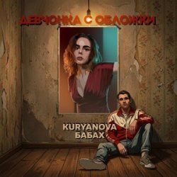 Portada Девчонка с обложки