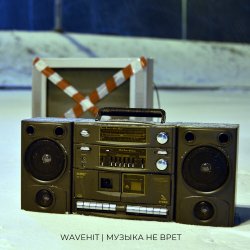 Portada WaveHit - Музыка не врет