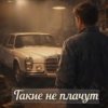 Portada Нейросеть - Такие не плачут Нейросеть - Такие не плачут