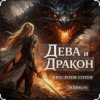 Portada Нейросеть - Дева и Дракон Нейросеть - Дева и Дракон