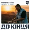 Portada PROBASS ∆ HARDI & Культурні сили - До кінця PROBASS ∆ HARDI & Культурні сили - До кінця
