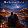 Portada R3phase - Під Зорями Тбілісі R3phase - Під Зорями Тбілісі