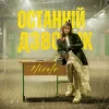 Portada NICOLE - Останній дзвоник NICOLE - Останній дзвоник