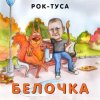 Portada Рок-ТуСа - Белочка Рок-ТуСа - Белочка