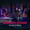 Portada Денис Клявер - Я бросил жребий Денис Клявер - Я бросил жребий