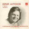 Cover Юрий Антонов - Моё богатство Юрий Антонов - Моё богатство